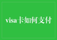 Visa卡支付：通过创新技术实现的无缝全球支付体验