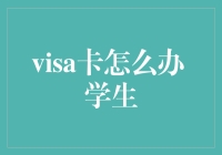 学生如何有效管理Visa卡