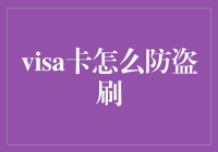 怎样让你的Visa信用卡远离盗刷风险？