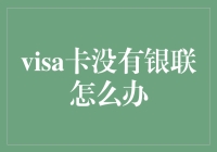 信用卡江湖：Visa卡没有银联怎么办？——一位背包客的行侠仗义之旅