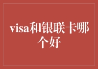 从刷卡到刷脸：银联卡与Visa卡，谁才是我的兜里英雄？