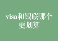 Visa还是银联？谁才是真正的'省钱小能手'？