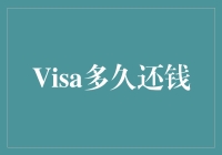 Visa多久还钱？一文揭秘信用卡还款时间！