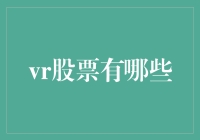 VR股票大盘点：戴上VR眼镜，你可能就成了股神？