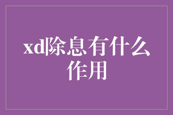 xd除息有什么作用