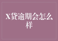 逾期还款会带来什么后果？