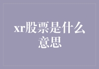 XR股票到底是什么？新手必看！