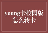 年轻人，如何轻松将Young卡转换为校园消费卡？