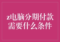 计算机分期付款攻略：一文教你轻松扎进电子海！